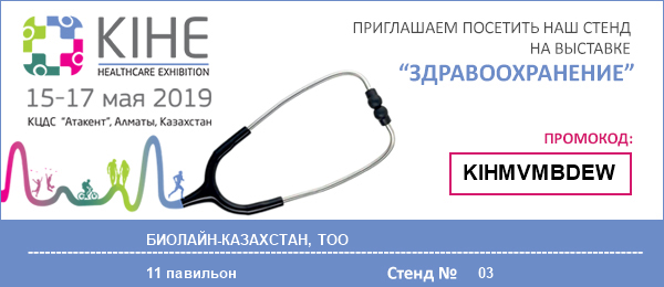 «KIHE-2019» - Казахстанская международная выставка «Здравоохранение».